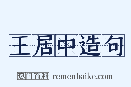 王居中造句是什么意思的图片